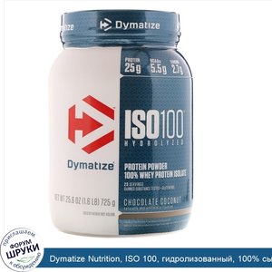 Dymatize_Nutrition__ISO_100__гидролизованный__100__сывороточный_протеиновый_изолят__шоколадный...jpg