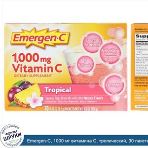 Emergen_C__1000_мг_витамина_С__тропический__30_пакетиков_по_9_0_г.jpg