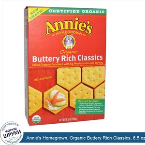 Annie_s_Homegrown__Organic_Buttery_Rich_Classics__6.5_oz__184_g_.jpg