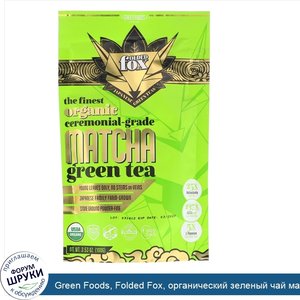 Green_Foods__Folded_Fox__органический_зеленый_чай_матча__100_г.jpg
