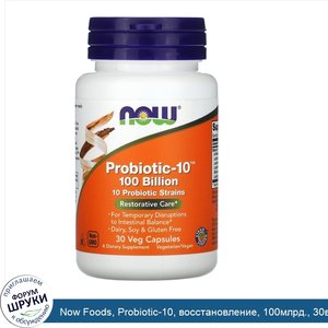 Now_Foods__Probiotic_10__восстановление__100млрд.__30вегетарианских_капсул.jpg