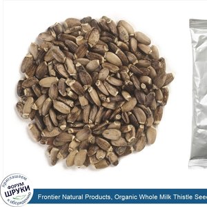 Frontier_Natural_Products__Organic_Whole_Milk_Thistle_Seed__16_oz__453_g_.jpg
