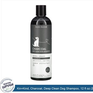 Kin_Kind__Charcoal__Deep_Clean_Dog_Shampoo__12_fl_oz__354_ml_.jpg