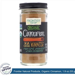 Frontier_Natural_Products__Organic_Cinnamon__1.9_oz__53_g_.jpg