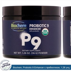 Biochem__Probiotic_9_Enhancer_с_пребиотиком__1_26_унц.__36_г_.jpg