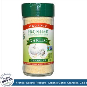 Frontier_Natural_Products__Organic_Garlic__Granules__2.68_oz__76_g_.jpg