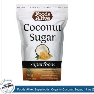 Foods_Alive__Superfoods__Organic_Coconut_Sugar__14_oz__395_g_.jpg