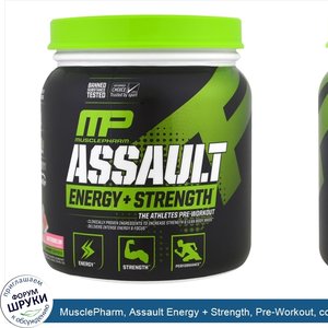 MusclePharm__Assault_Energy___Strength__Pre_Workout__со_вкусом_арбуза__345_г__12_17_унции_.jpg
