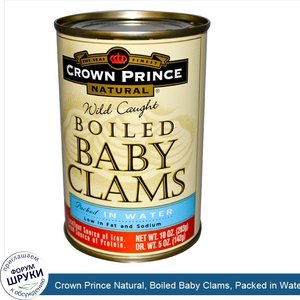Crown_Prince_Natural__Boiled_Baby_Clams__Packed_in_Water__10_oz__283_g_.jpg