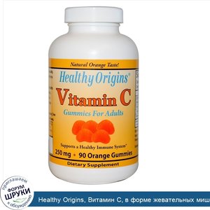 Healthy_Origins__Витамин_C__в_форме_жевательных_мишек_для_взрослых__250_мг__90_оранжевых_мишек.jpg