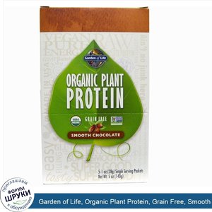 Garden_of_Life__Organic_Plant_Protein__Grain_Free__Smooth_Chocolate__5_Single_Serving_Packets_...jpg