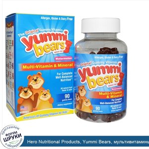 Hero_Nutritional_Products__Yummi_Bears__мультивитамины_и_минералы__со_вкусом_арбуза__90_жевате...jpg