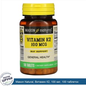 Mason_Natural__Витамин_К2__100_мкг__100_таблеток.jpg
