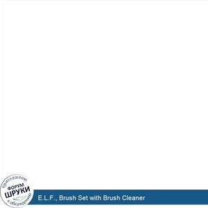 E.L.F.__Brush_Set_with_Brush_Cleaner.jpg