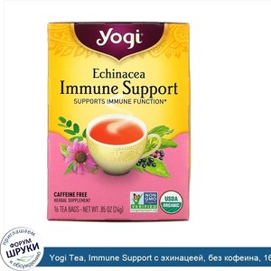 Yogi_Tea__Immune_Support_с_эхинацеей__без_кофеина__16чайных_пакетиков__24г__85унций_.jpg