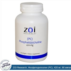 ZOI_Research__Фосфатидилхолин__PC___420_мг__90_мягких_желатиновых_капсул.jpg