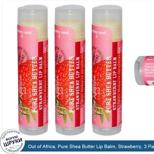 Out_of_Africa__Pure_Shea_Butter_Lip_Balm__Strawberry__3_Pack__0.15_oz__4_g__Each.jpg