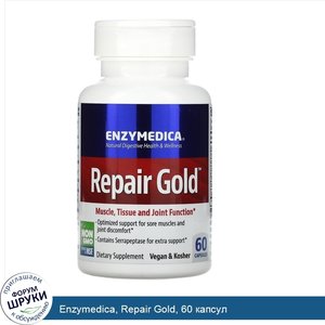 Enzymedica__Repair_Gold__60_капсул.jpg