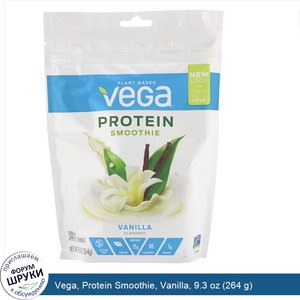 Vega__Protein_Smoothie__Vanilla__9.3_oz__264_g_.jpg