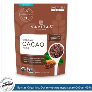 Navitas_Organics__Органические_ядра_какао_бобов__454г.jpg