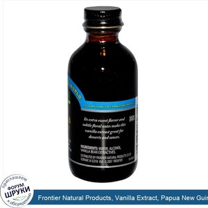 Frontier_Natural_Products__Vanilla_Extract__Papua_New_Guinea__Farm_Grown___2_fl_oz__59_ml_.jpg