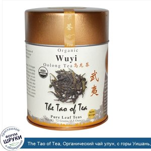 The_Tao_of_Tea__Органический_чай_улун__с_горы_Уишань__2_5_унции__72_гр_.jpg