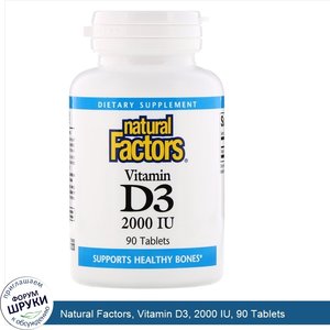 Natural_Factors__Vitamin_D3__2000_IU__90_Tablets.jpg