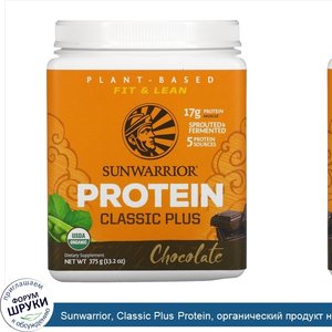 Sunwarrior__Classic_Plus_Protein__органический_продукт_на_растительной_основе__шоколад__13_2_у...jpg