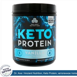 Dr._Axe___Ancient_Nutrition__Keto_Protein__кетогенное_топливо__ваниль_18_7_унц.__530_г_.jpg