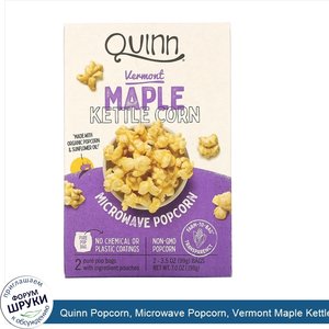 Quinn_Popcorn__Microwave_Popcorn__Vermont_Maple_Kettle_Corn__2_Bags__3.5_oz__99_g__Each.jpg