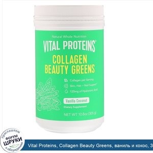 Vital_Proteins__Collagen_Beauty_Greens__ваниль_и_кокос__305г__10_8унции_.jpg