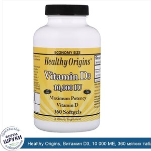Healthy_Origins__Витамин_D3__10_000_МЕ__360_мягких_таблеток.jpg