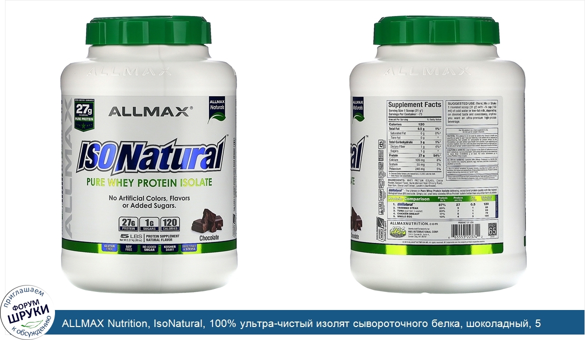 ALLMAX_Nutrition__IsoNatural__100__ультра_чистый_изолят_сывороточного_белка__шоколадный__5_фун...jpg
