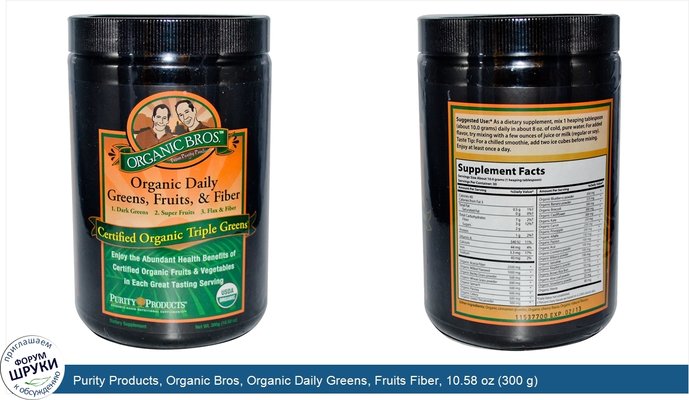 Purity Products, Organic Bros, Organic Daily Greens, Fruits Fiber, 10.58 oz (300 g)