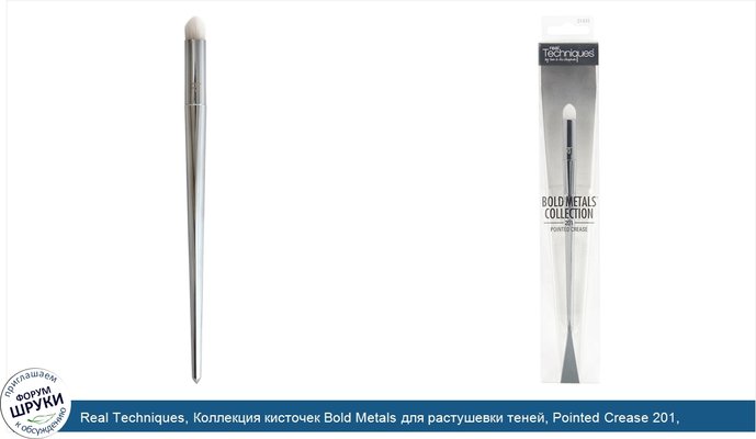 Real Techniques, Коллекция кисточек Bold Metals для растушевки теней, Pointed Crease 201, 1 кисточка