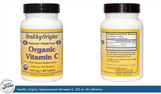 Healthy Origins, Органический Витамин С, 250 мг, 60 таблеток
