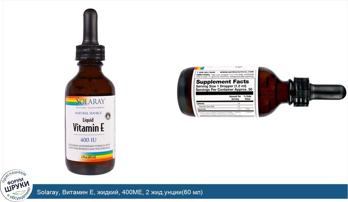 Solaray, Витамин E, жидкий, 400МЕ, 2 жид.унции(60 мл)