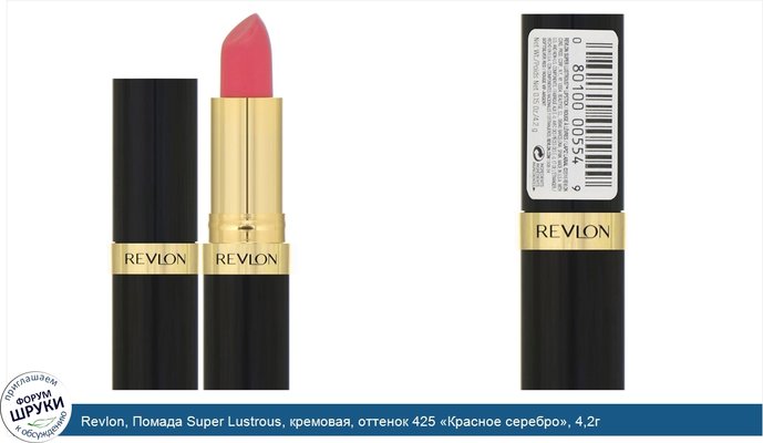 Revlon, Помада Super Lustrous, кремовая, оттенок 425 «Красное серебро», 4,2г