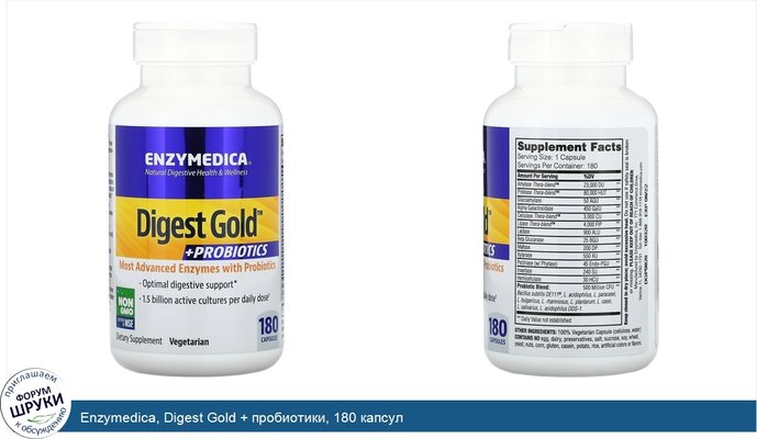 Enzymedica, Digest Gold + пробиотики, 180 капсул