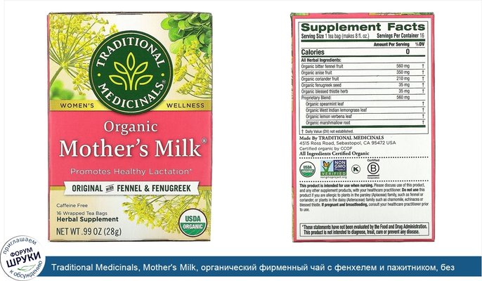Traditional Medicinals, Mother\'s Milk, органический фирменный чай с фенхелем и пажитником, без кофеина, 16чайных пакетиков, 28г (0,99унции)
