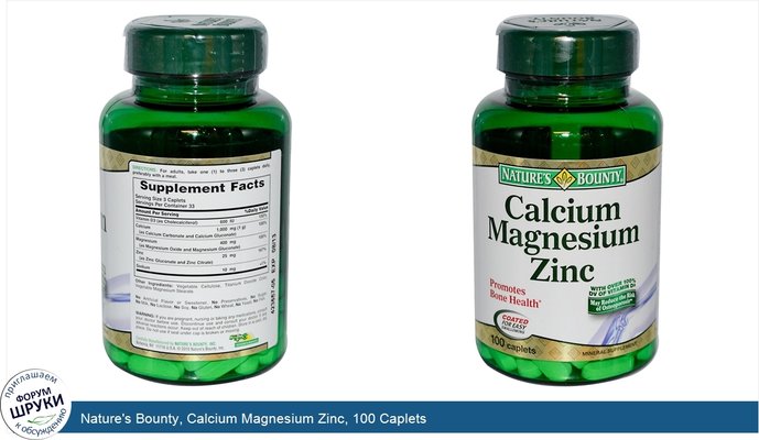 Nature\'s Bounty, Calcium Magnesium Zinc, 100 Caplets