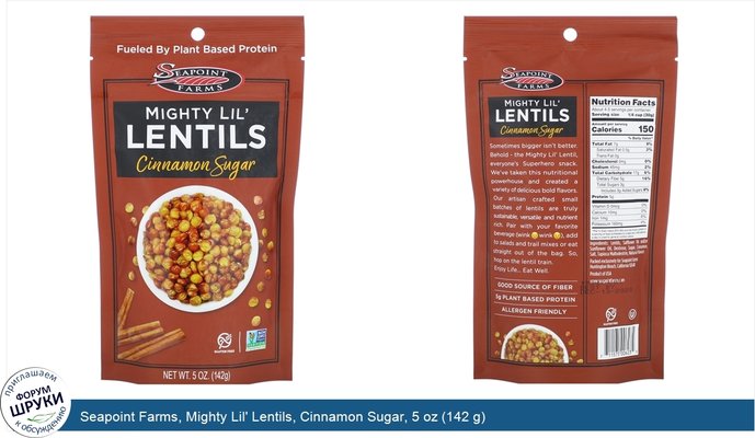Seapoint Farms, Mighty Lil\' Lentils, Cinnamon Sugar, 5 oz (142 g)