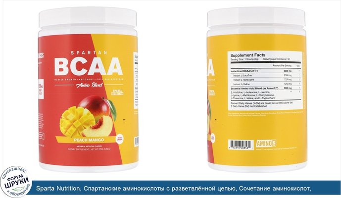 Sparta Nutrition, Спартанские аминокислоты с разветвлённой цепью, Сочетание аминокислот, Персик и манго, 9,52 унц. (270 г)