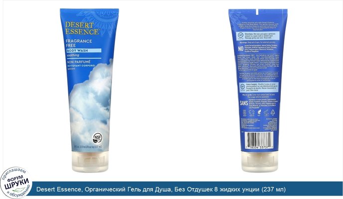 Desert Essence, Органический Гель для Душа, Без Отдушек 8 жидких унции (237 мл)