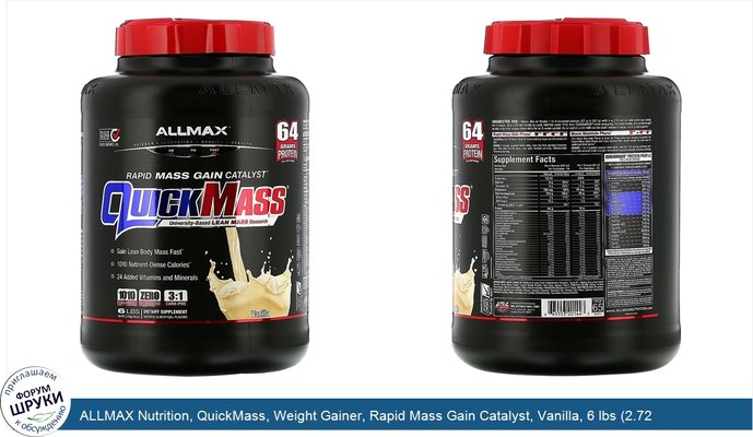 ALLMAX Nutrition, QuickMass, Weight Gainer, Rapid Mass Gain Catalyst, Vanilla, 6 lbs (2.72 kg)