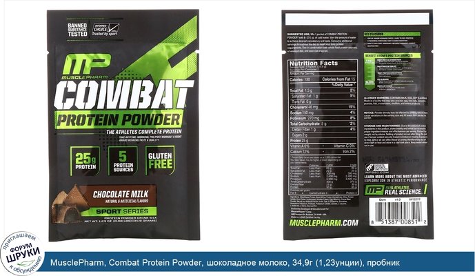 MusclePharm, Combat Protein Powder, шоколадное молоко, 34,9г (1,23унции), пробник