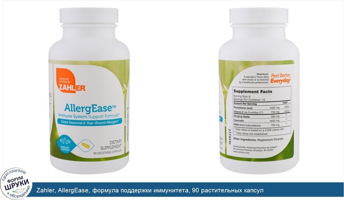 Zahler, AllergEase, формула поддержки иммунитета, 90 растительных капсул