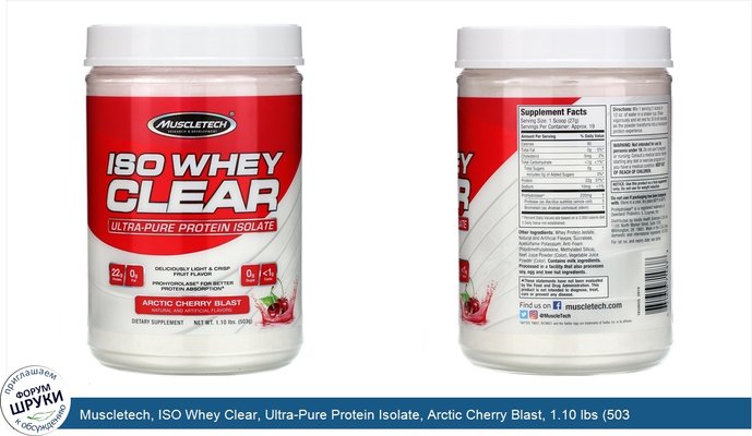 Muscletech, ISO Whey Clear, Ultra-Pure Protein Isolate, Arctic Cherry Blast, 1.10 lbs (503 g)
