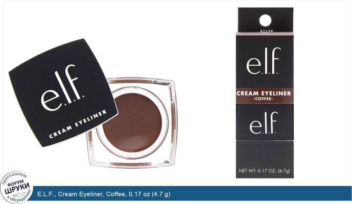 E.L.F., Cream Eyeliner, Coffee, 0.17 oz (4.7 g)