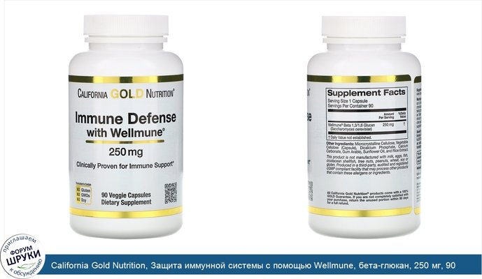 California Gold Nutrition, Защита иммунной системы с помощью Wellmune, бета-глюкан, 250 мг, 90 растительных капсул